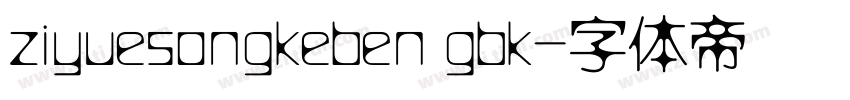 ziyuesongkeben gbk字体转换